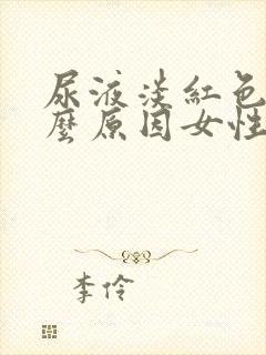 尿液淡红色是什么原因女性