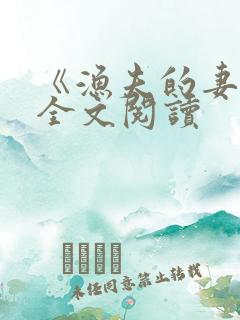 《渔夫的妻子》全文阅读