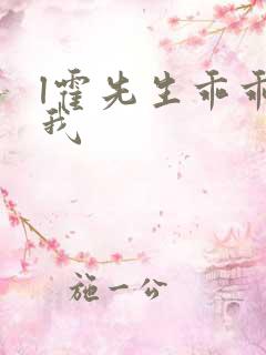 l霍先生乖乖宠我