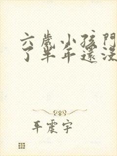 六岁小孩门牙掉了半年还没长出来