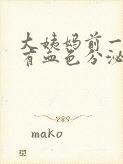 大姨妈前一星期有血色分泌物是怎么回事