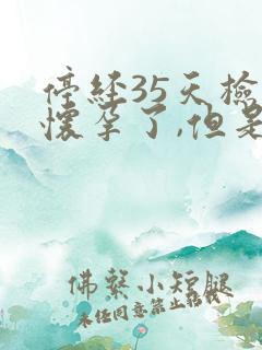 停经35天检查怀孕了,但是有出血的症状