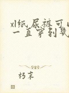 xl纸尿裤可以一直穿到几个月