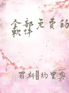 全部免费的漫画软件