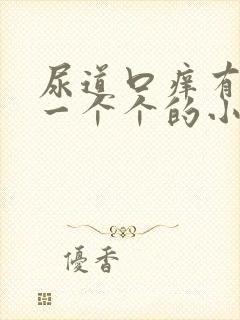 尿道口痒有很多一个个的小疙瘩是怎么回事