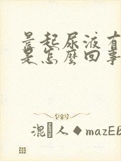 晨起尿液有异味是怎么回事