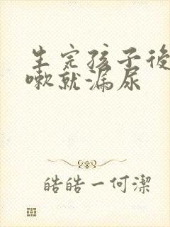 生完孩子后一咳嗽就漏尿