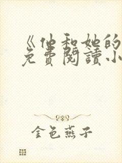 《他和她的猫》免费阅读小说无弹窗