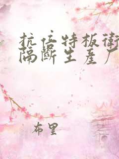 抗倍特板卫生间隔断生产厂家