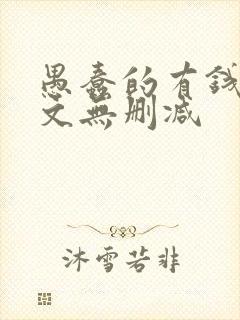 愚蠢的有钱人全文无删减