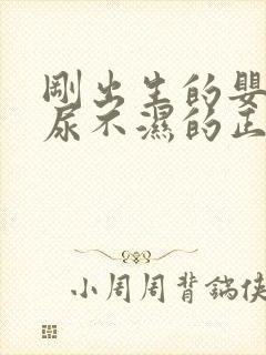 刚出生的婴儿换尿不湿的正确方法