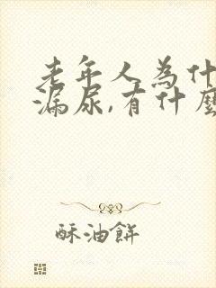 老年人为什么会漏尿,有什么危害