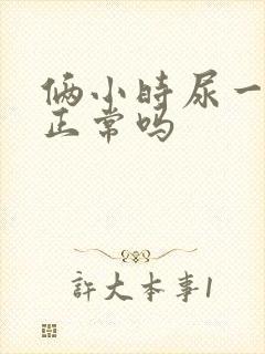 俩小时尿一次尿正常吗