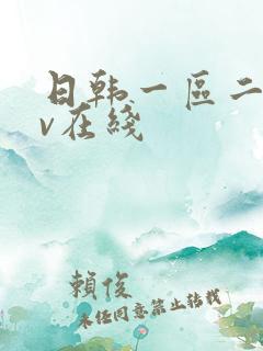 日韩一区二区av在线