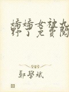 娇娇女被九叔宠野了免费阅读小说