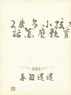 2岁多小孩不听话怎么教育的方法