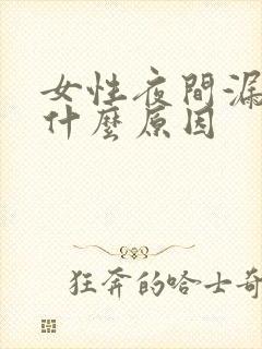 女性夜间漏尿是什么原因