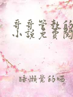 哥哥管教的日子小说免费阅读全文