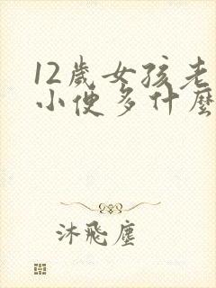 12岁女孩老是小便多什么原因