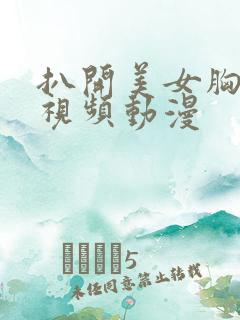 扒开美女胸狂揉视频动漫