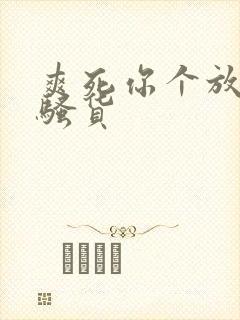 爽死你个放荡小骚货