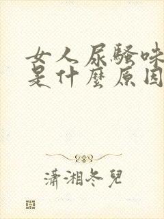 女人尿骚味刺鼻是什么原因