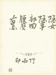 右腹部隐隐作痛怎么回事女性