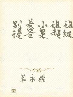 别惹小姐姐,她后爸是超级女儿奴免费阅读