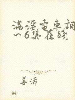 满淫电车调教1～6集在线