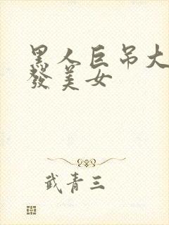 黑人巨吊大战金发美女