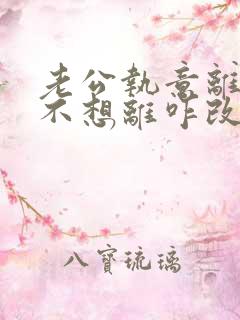 老公执意离婚我不想离咋改变