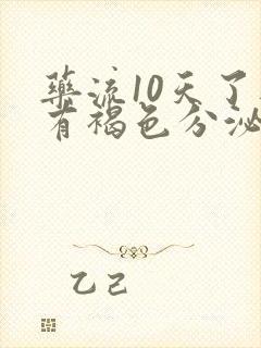 药流10天了还有褐色分泌物怎么回事