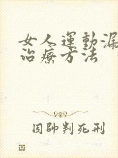 女人运动漏尿的治疗方法