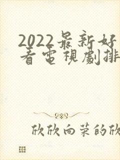 2022最新好看电视剧排行榜前十名