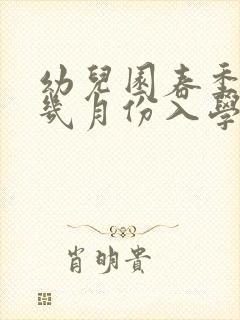 幼儿园春季招生几月份入学