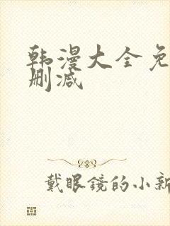 韩漫大全免费无删减