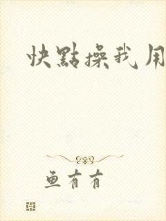 快点操我用力啊