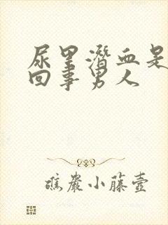 尿里潜血是怎么回事男人