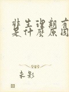 非生理期有血丝是什么原因