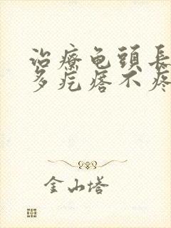 治疗龟头长了很多疙瘩不疼不痒什么症状