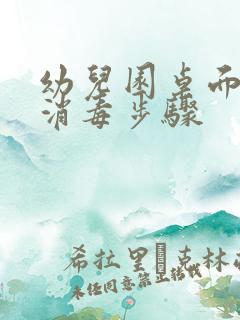 幼儿园桌面清洁消毒步骤