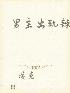 男主出轨辣文