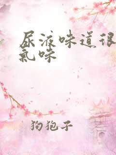 尿液味道很重氨气味