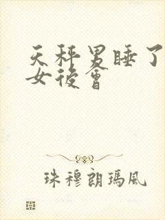 天秤男睡了双鱼女后会