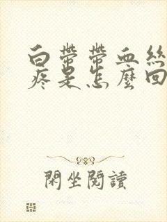 白带带血丝肚子疼是怎么回事