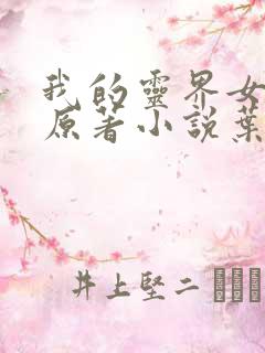 我的灵界女友们原著小说叶蓝