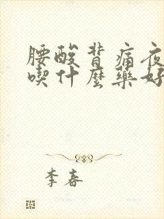 腰酸背痛夜尿多吃什么药好