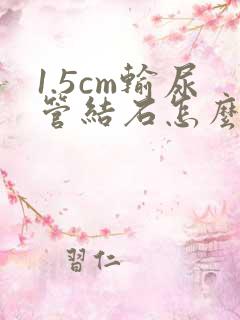 1.5cm输尿管结石怎么治疗好