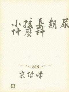 小孩长期尿床看什么科