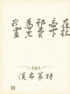 我为邪帝在线漫画免费下拉式